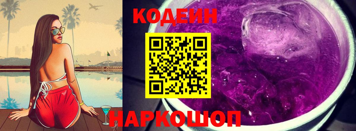Зеленокумск  Codein Purple Drank  Кодеин Purple Drank  Вход с VPN 